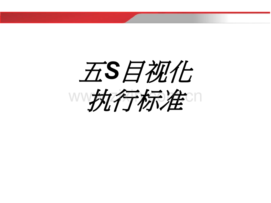 五S目视化执行标准专题培训课件.ppt_第1页