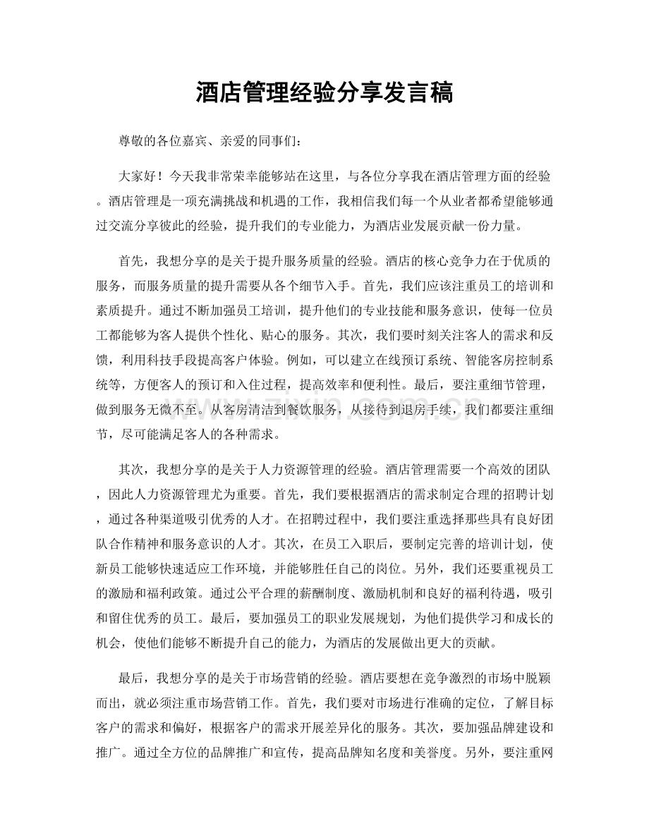 酒店管理经验分享发言稿.docx_第1页