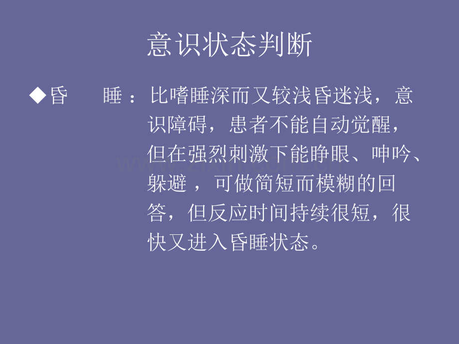 PPT医学课件意识状态的评估讲义.ppt_第2页
