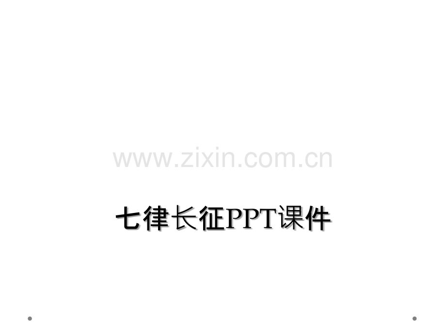 七律长征PPT课件.ppt_第1页