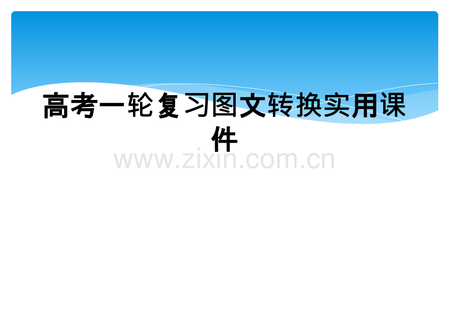高考一轮复习图文转换实用课件.ppt_第1页