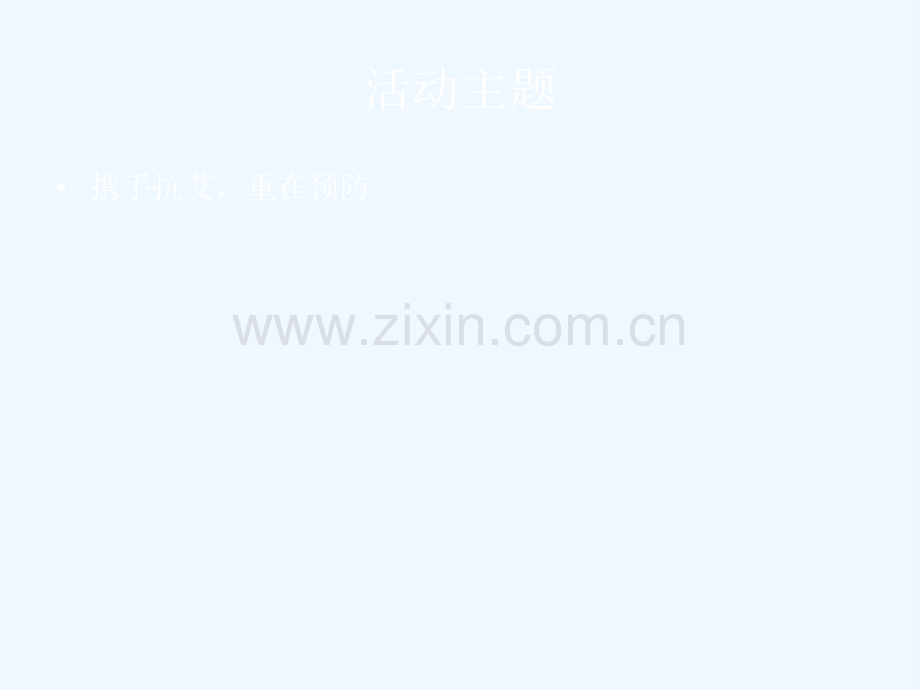 坦里联小艾滋病宣传资料.ppt_第2页