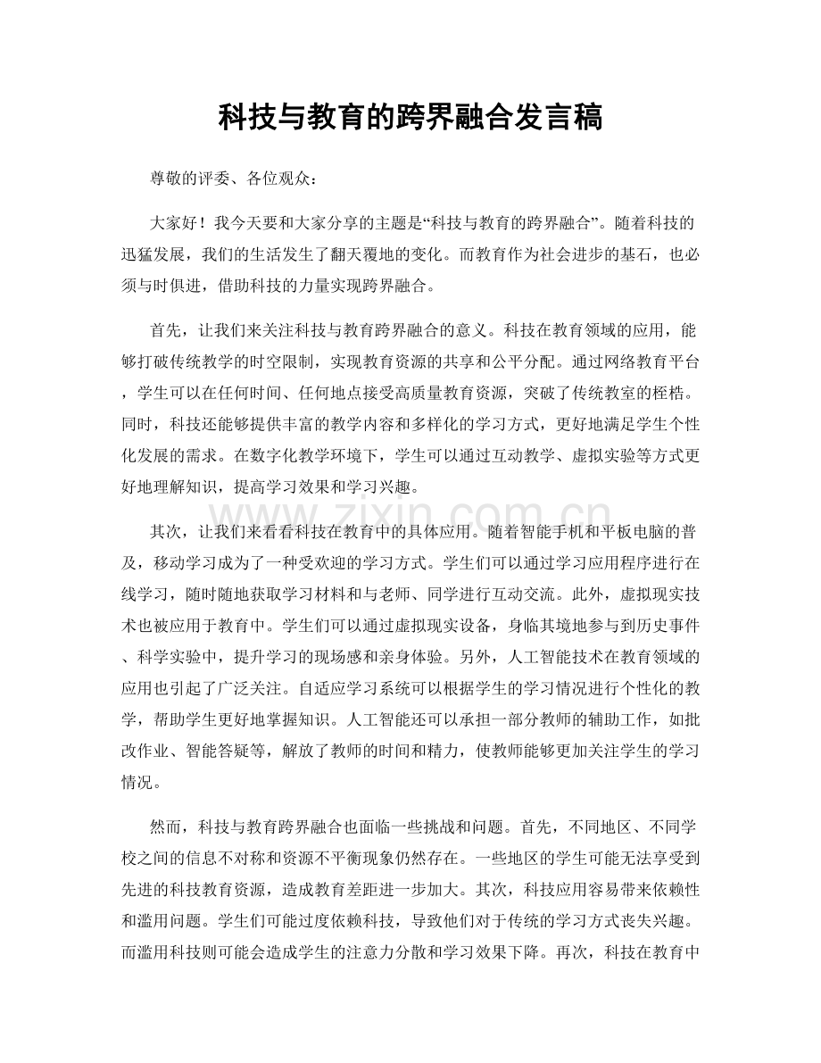 科技与教育的跨界融合发言稿.docx_第1页