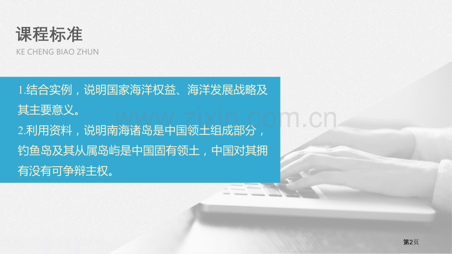海洋权益与我国海洋发展战略省公开课一等奖新名师优质课比赛一等奖课件.pptx_第2页