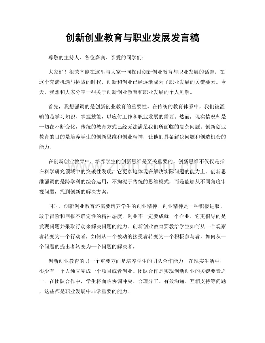 创新创业教育与职业发展发言稿.docx_第1页