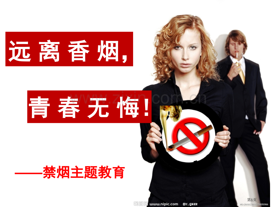 远离香烟无悔青春禁烟主题班会上课版省公共课一等奖全国赛课获奖课件.pptx_第1页