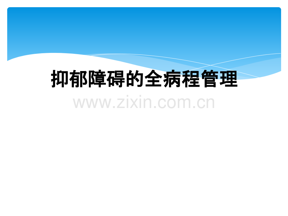 抑郁障碍的全病程管理.ppt_第1页