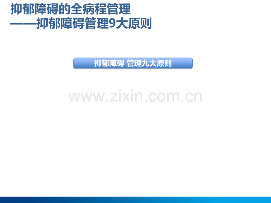 抑郁障碍的全病程管理.ppt_第2页