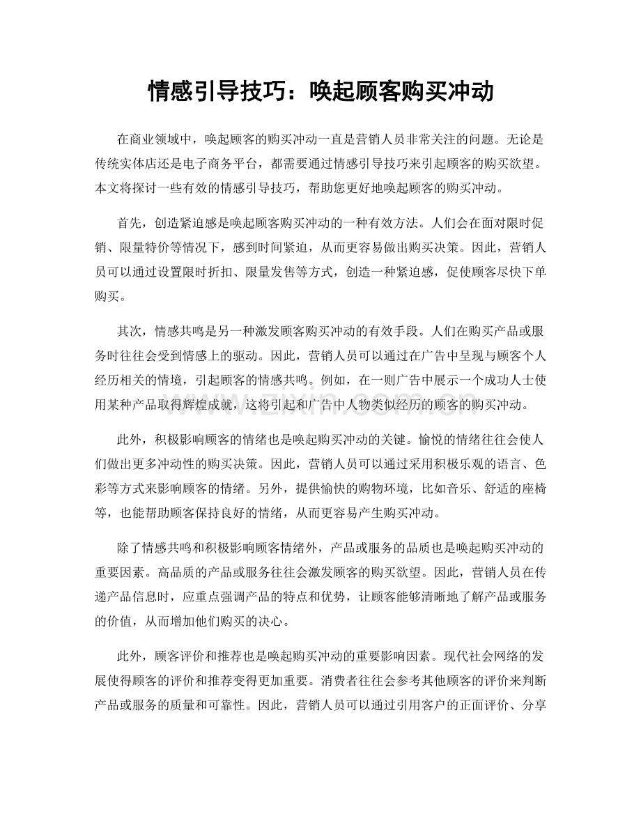 情感引导技巧：唤起顾客购买冲动.docx_第1页