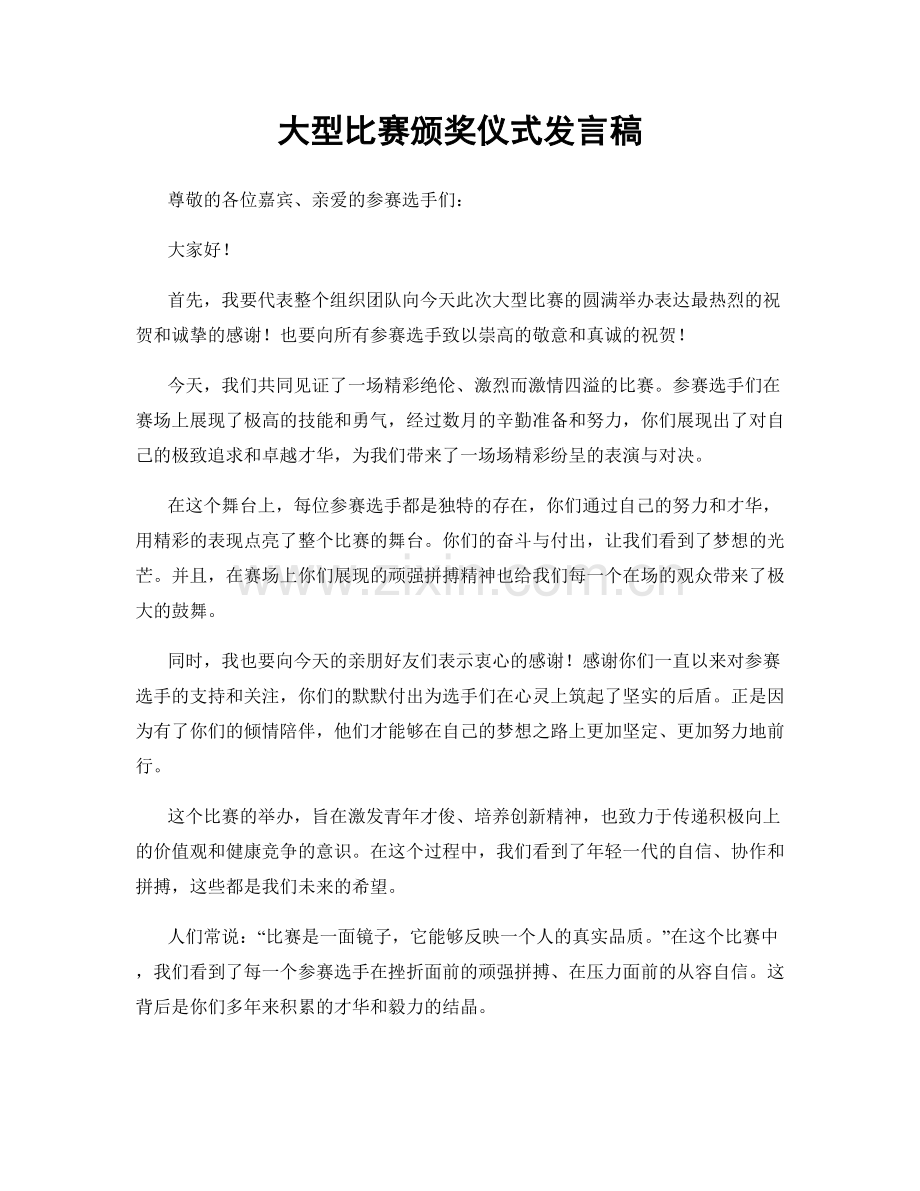 大型比赛颁奖仪式发言稿.docx_第1页