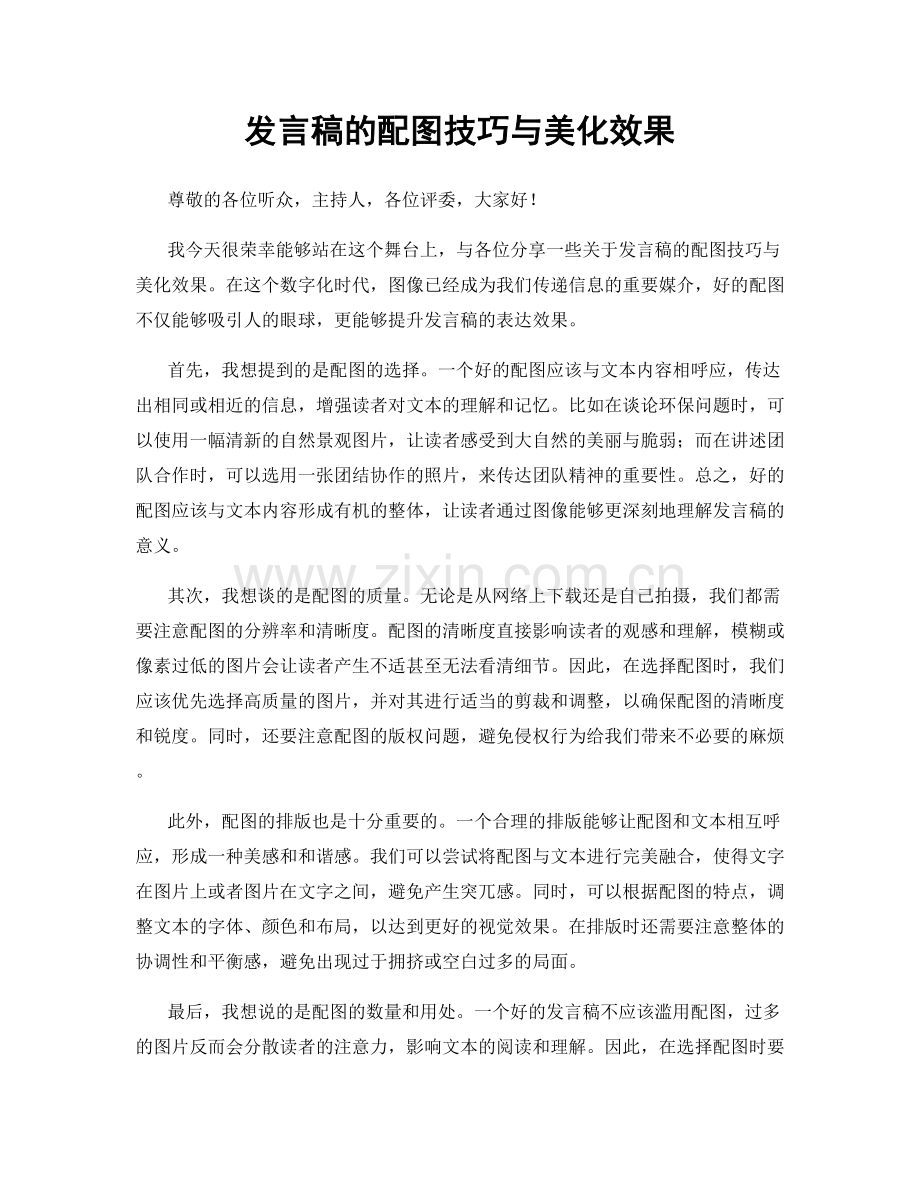 发言稿的配图技巧与美化效果.docx_第1页