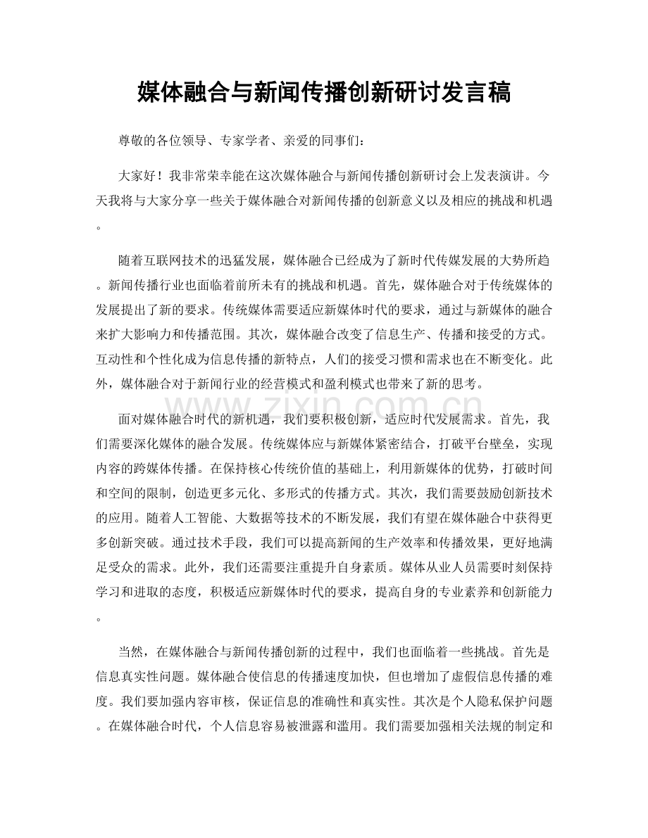 媒体融合与新闻传播创新研讨发言稿.docx_第1页