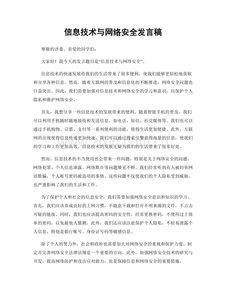信息技术与网络安全发言稿.docx_第1页