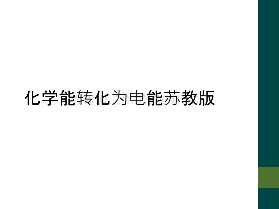 化学能转化为电能苏教版.ppt_第1页