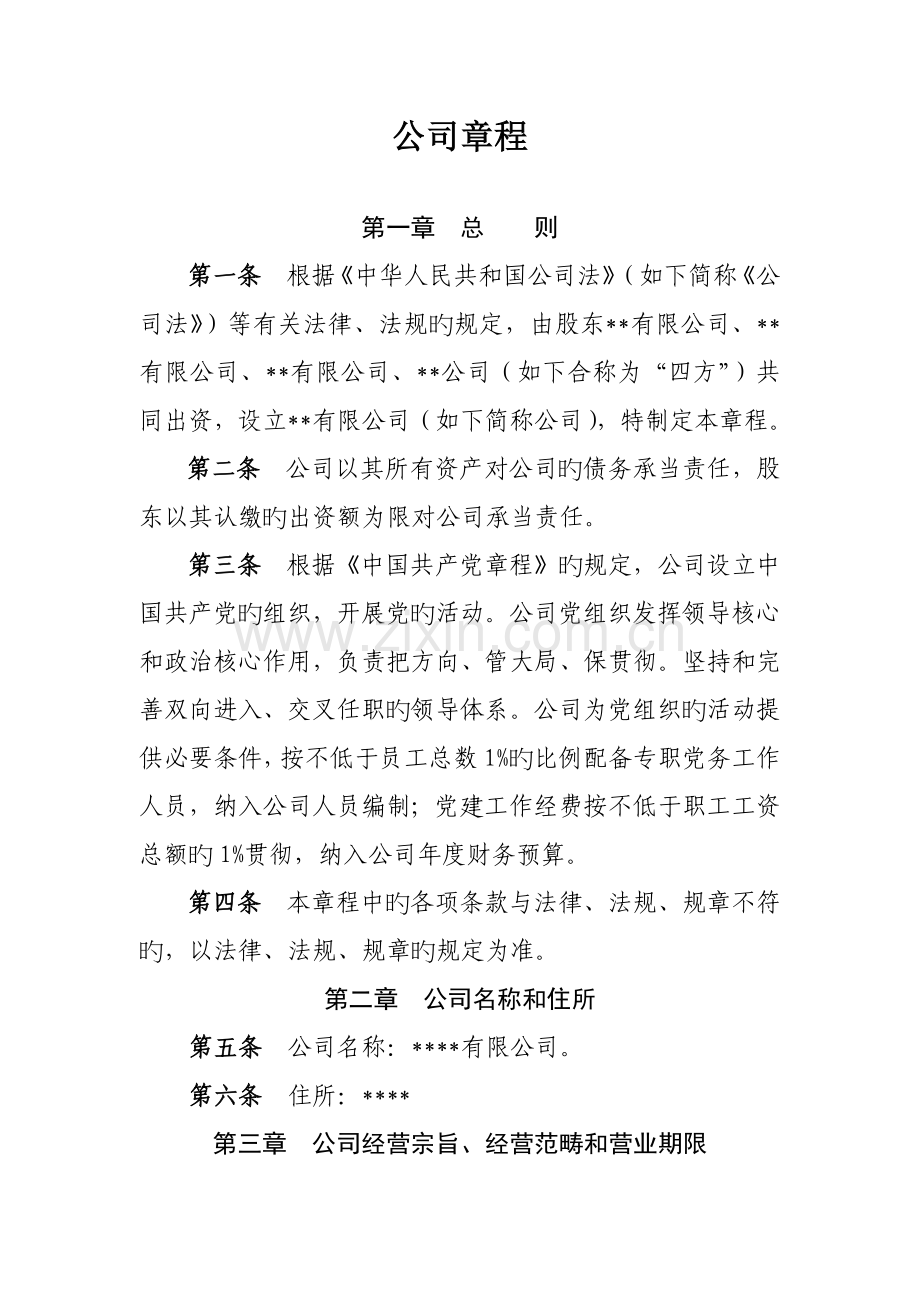 国有企业公司综合章程模板.docx_第1页