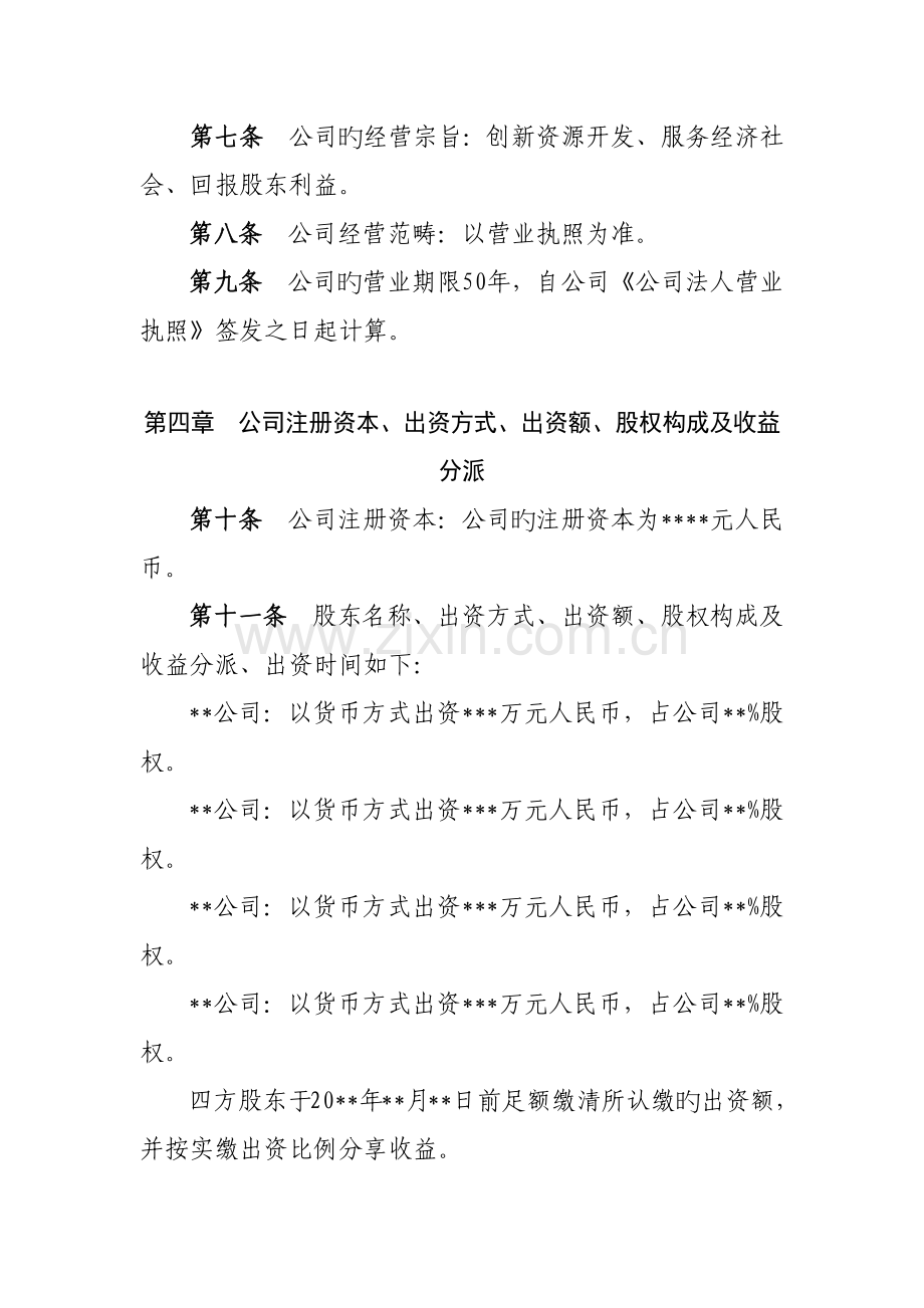 国有企业公司综合章程模板.docx_第2页