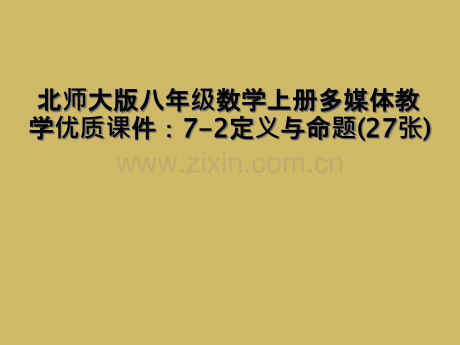 北师大版八年级数学上册多媒体教学优质课件72定义与命题27张.pptx_第1页