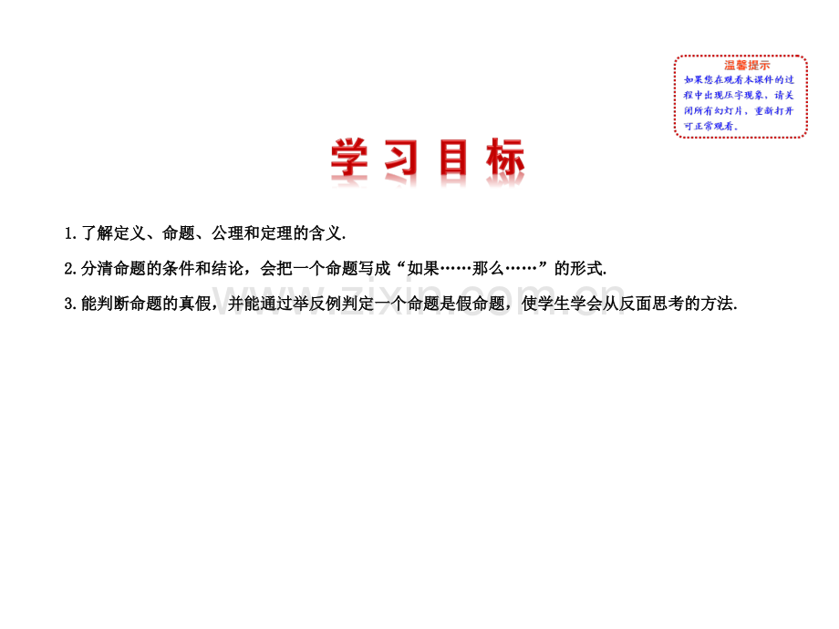 北师大版八年级数学上册多媒体教学优质课件72定义与命题27张.pptx_第2页