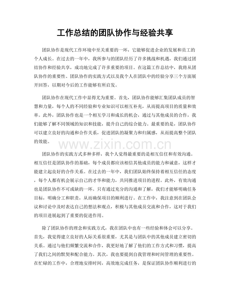 工作总结的团队协作与经验共享.docx_第1页