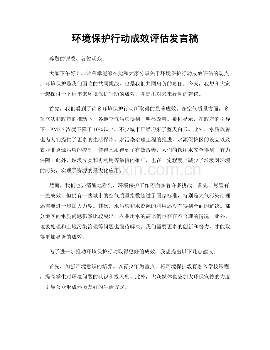 环境保护行动成效评估发言稿.docx_第1页