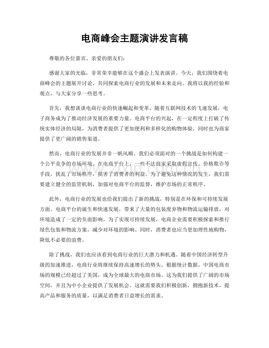 电商峰会主题演讲发言稿.docx_第1页