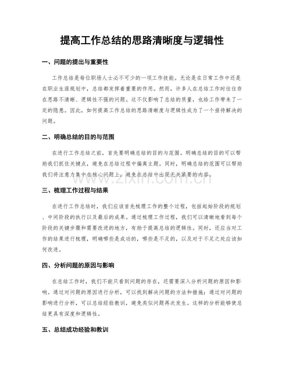 提高工作总结的思路清晰度与逻辑性.docx_第1页