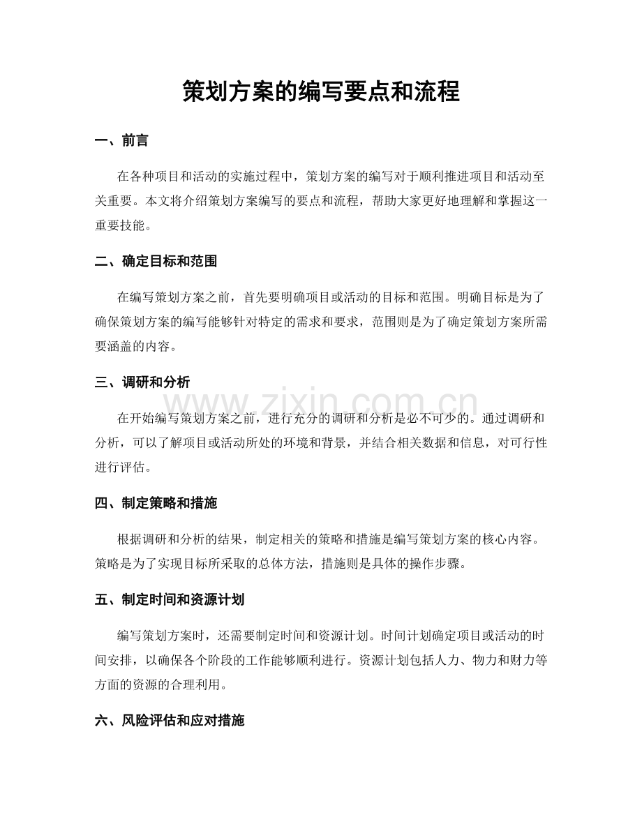 策划方案的编写要点和流程.docx_第1页