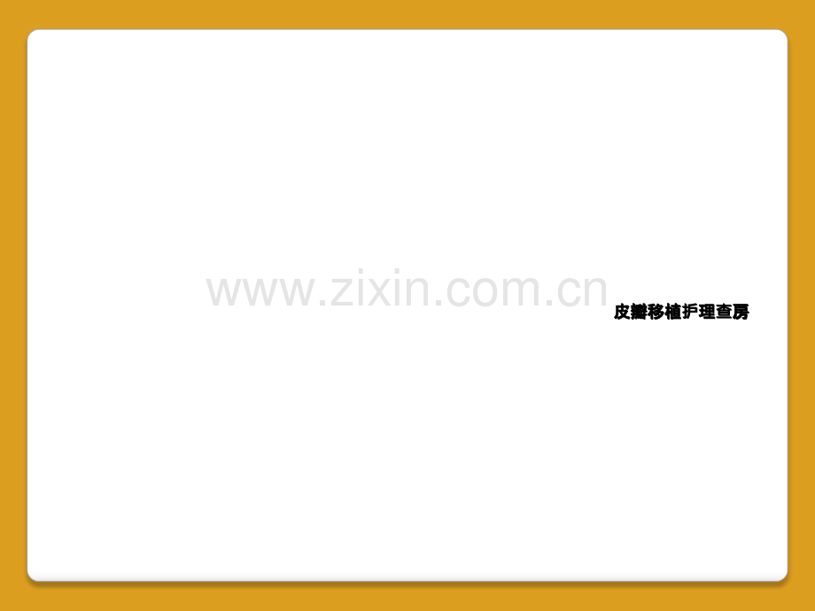皮瓣移植护理查房.ppt_第1页