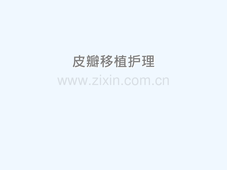 皮瓣移植护理查房.ppt_第2页