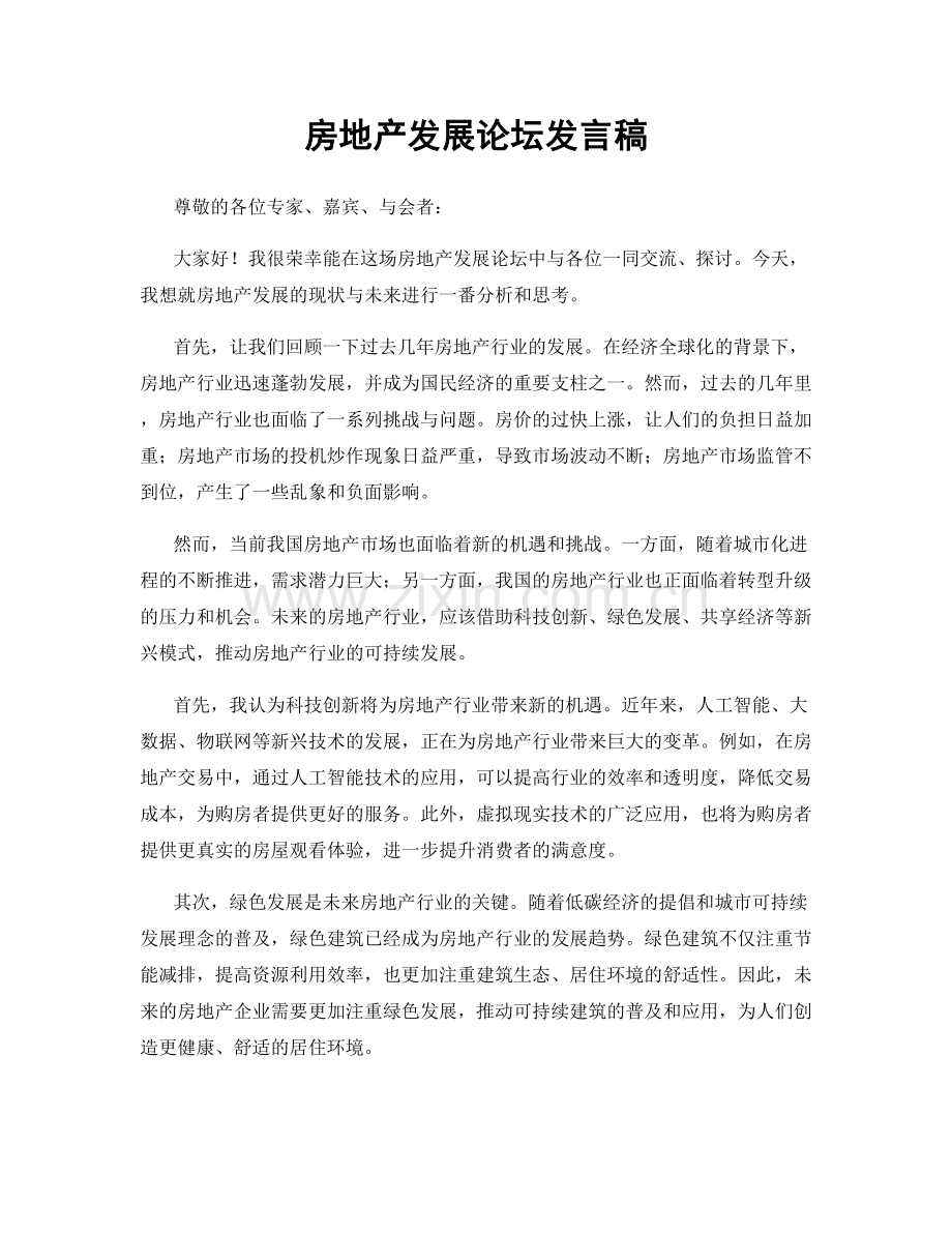 房地产发展论坛发言稿.docx_第1页