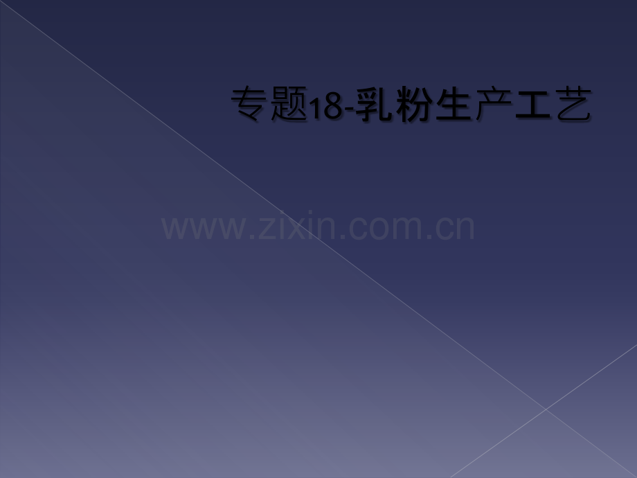 专题18-乳粉生产工艺.ppt_第1页