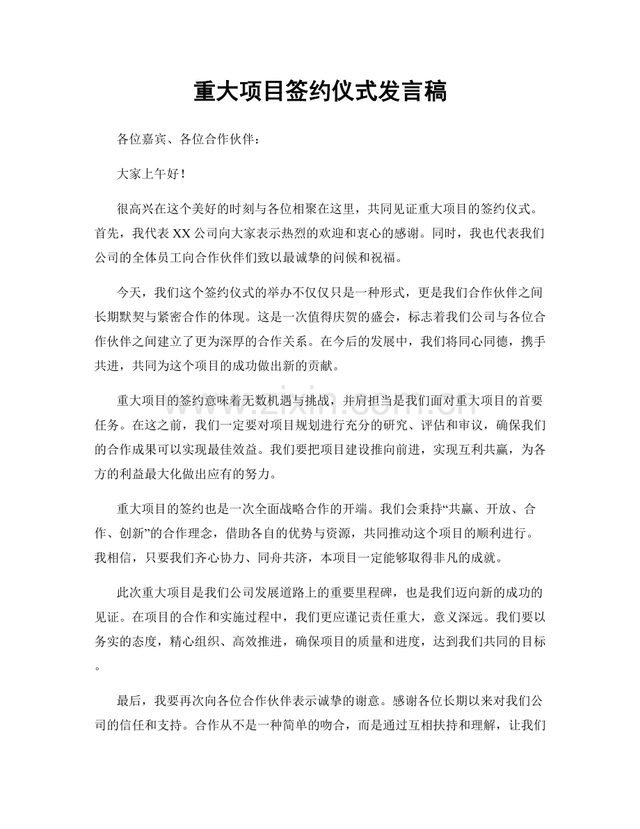 重大项目签约仪式发言稿.docx_第1页