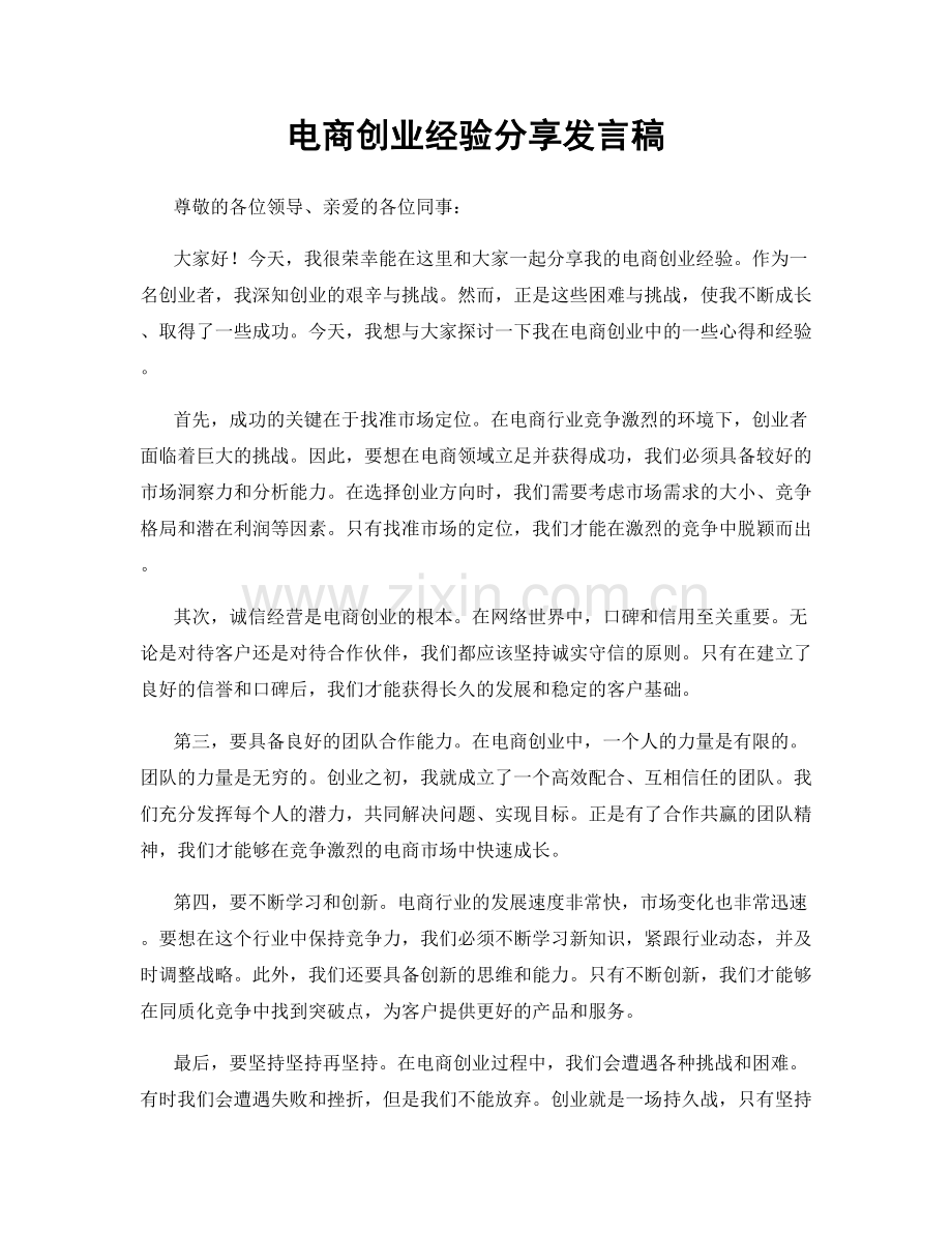 电商创业经验分享发言稿.docx_第1页