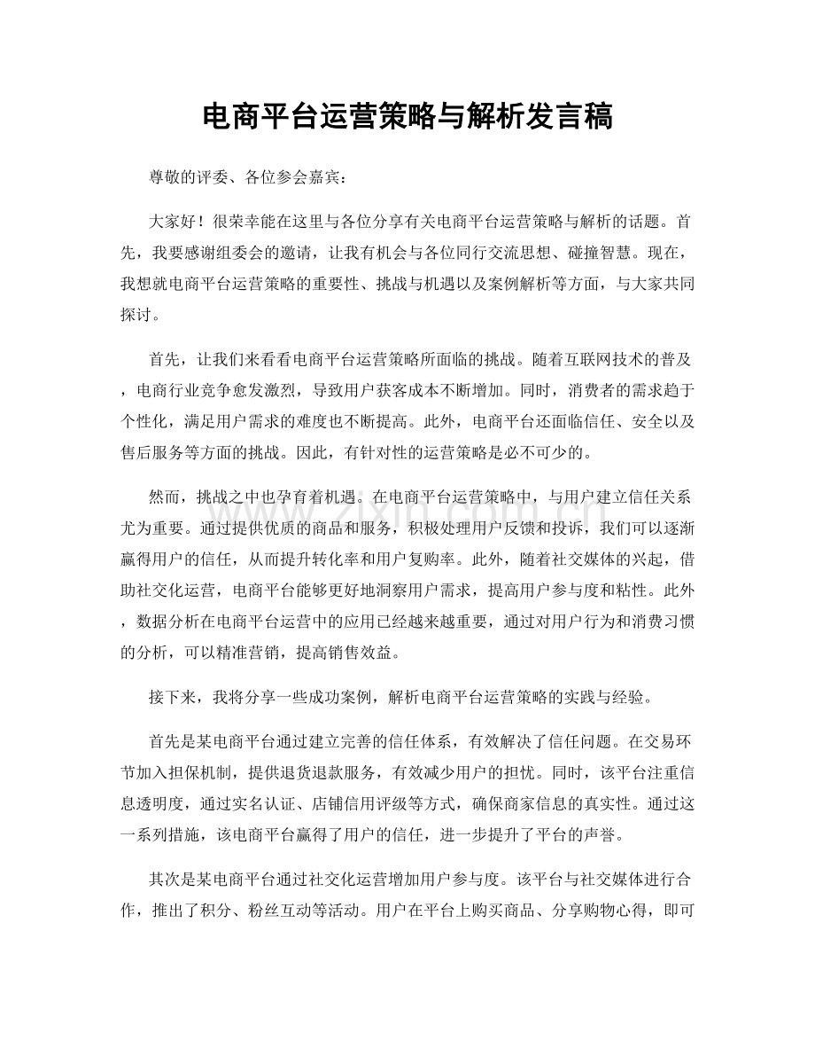 电商平台运营策略与解析发言稿.docx_第1页