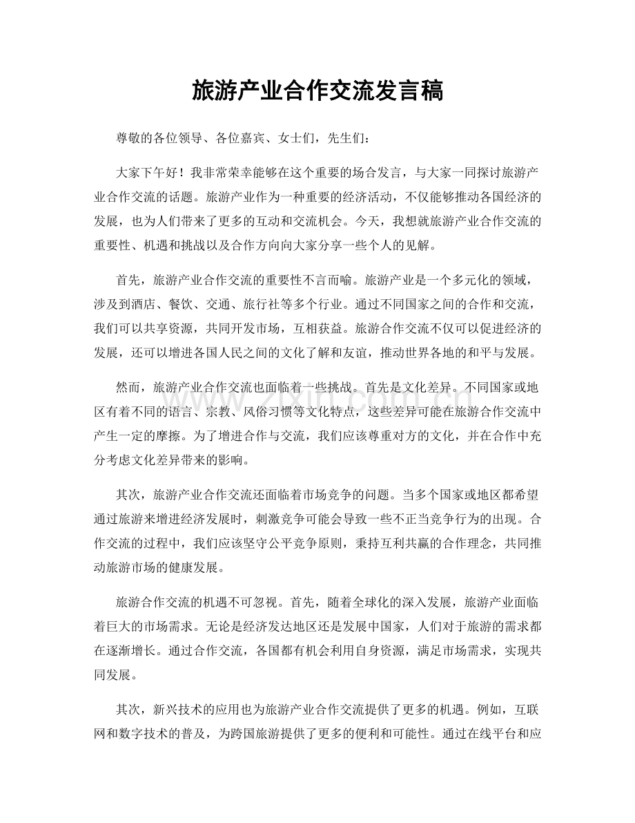 旅游产业合作交流发言稿.docx_第1页