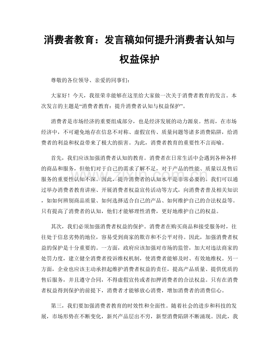 消费者教育：发言稿如何提升消费者认知与权益保护.docx_第1页