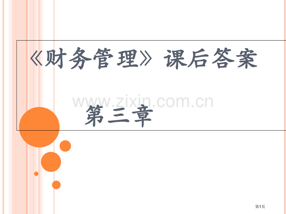 财务管理课后答案省公共课一等奖全国赛课获奖课件.pptx_第1页