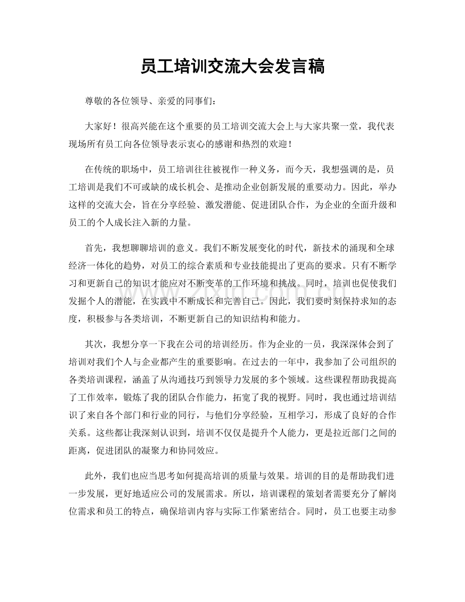 员工培训交流大会发言稿.docx_第1页
