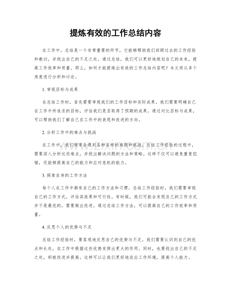 提炼有效的工作总结内容.docx_第1页