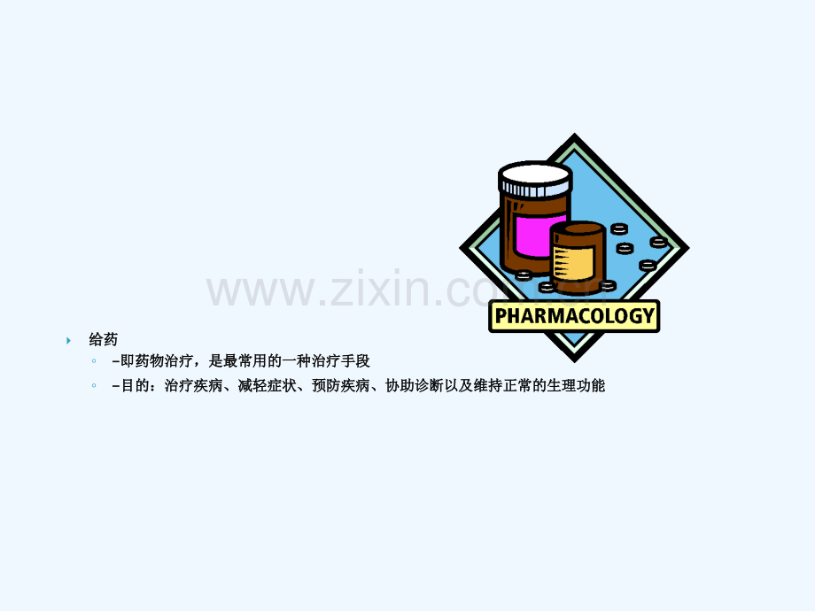 护理学基础理论教学护理学基础理论教学给药.ppt_第2页