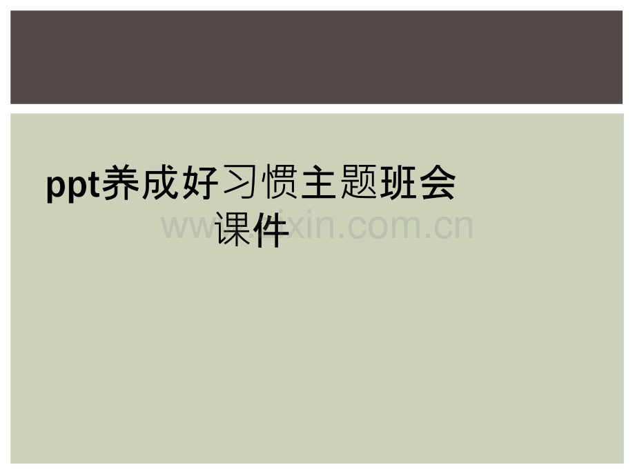 ppt养成好习惯主题班会课件.ppt_第1页