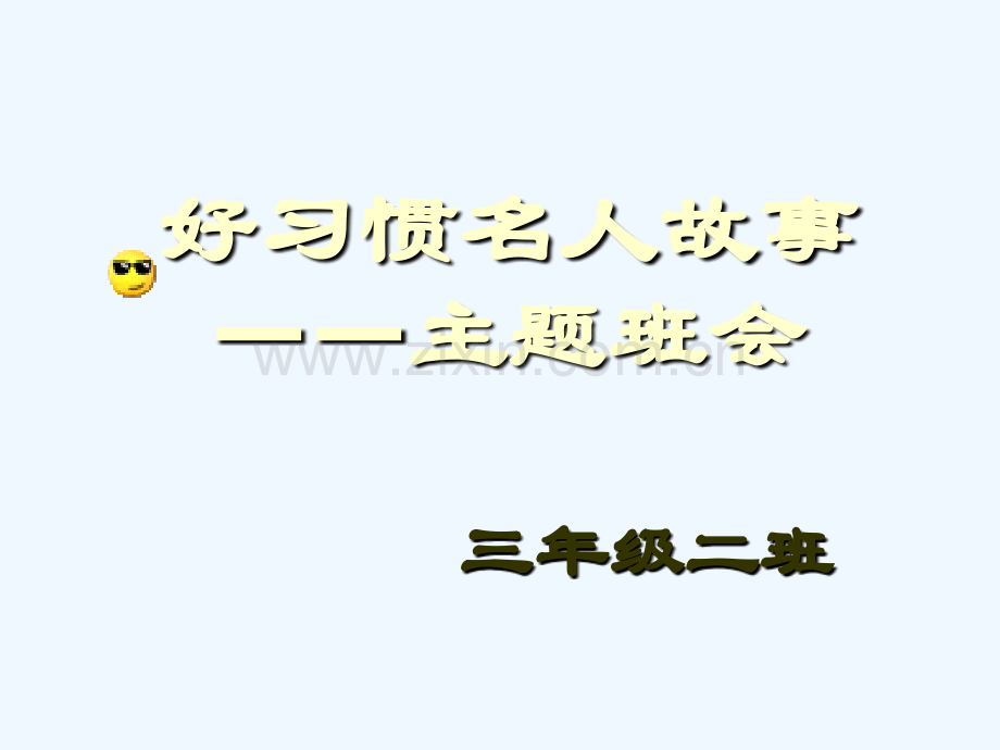 ppt养成好习惯主题班会课件.ppt_第2页