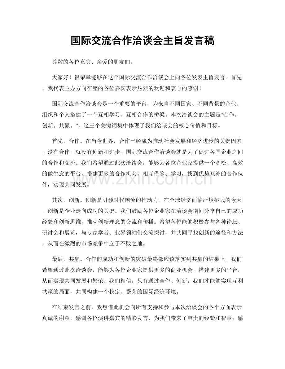 国际交流合作洽谈会主旨发言稿.docx_第1页