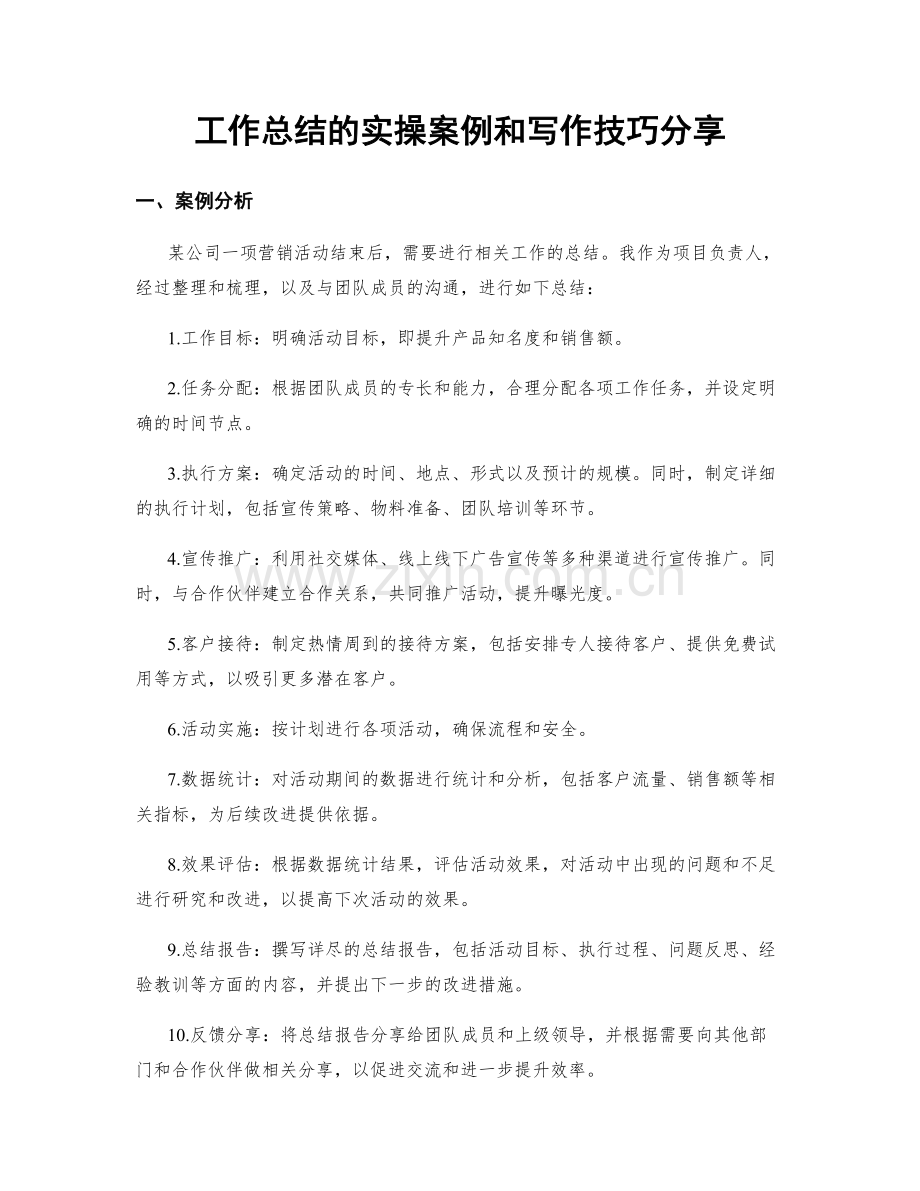 工作总结的实操案例和写作技巧分享.docx_第1页