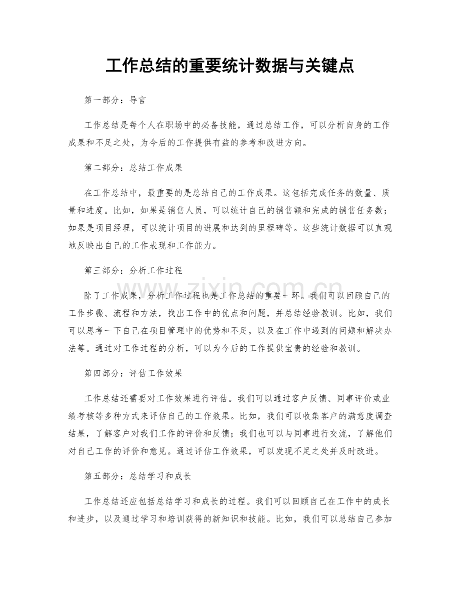 工作总结的重要统计数据与关键点.docx_第1页