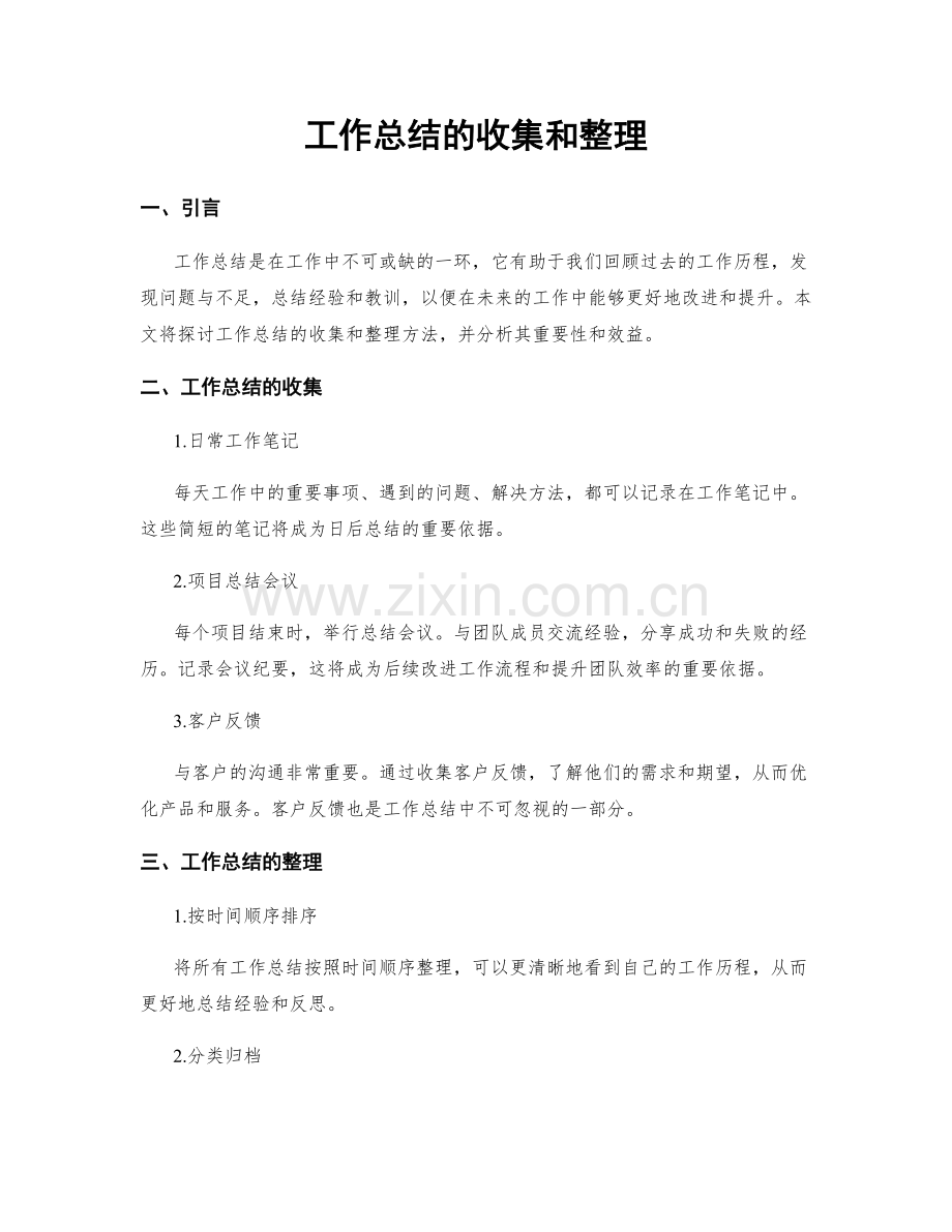 工作总结的收集和整理.docx_第1页