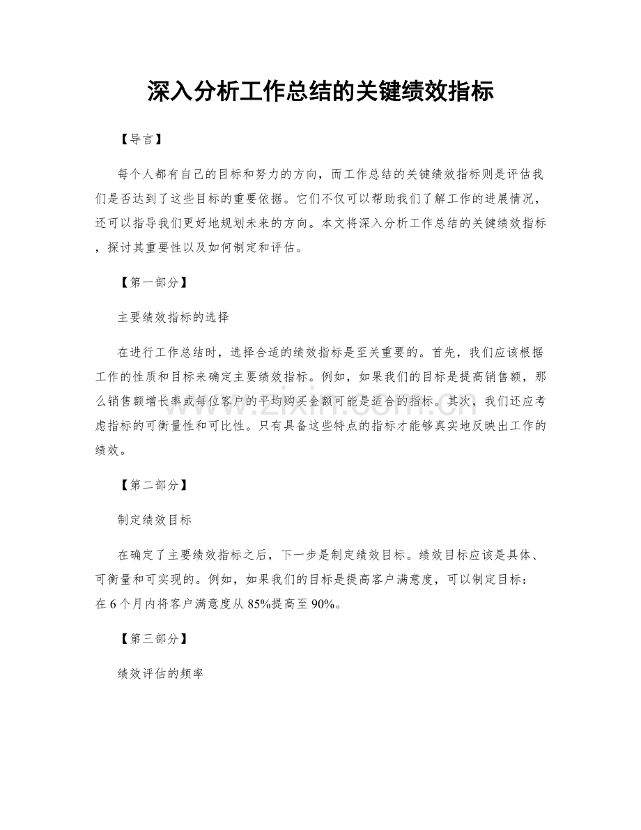 深入分析工作总结的关键绩效指标.docx_第1页