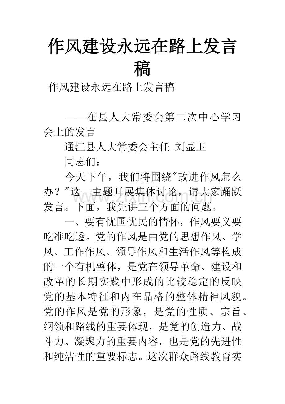 作风建设永远在路上发言稿.docx_第1页