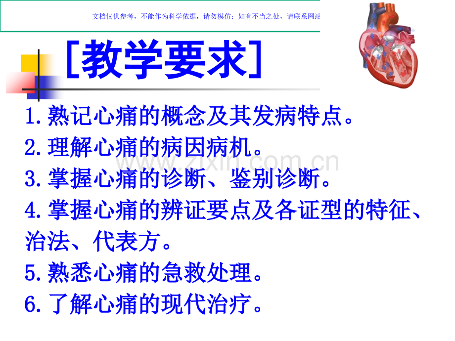 中医内科学心痛课件.ppt_第1页