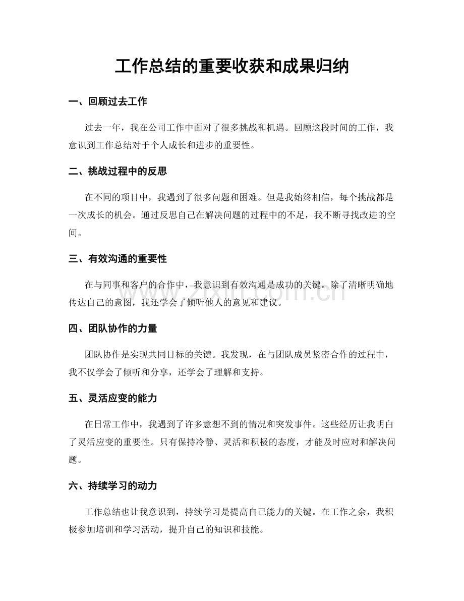 工作总结的重要收获和成果归纳.docx_第1页